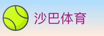 沙巴体育 logo